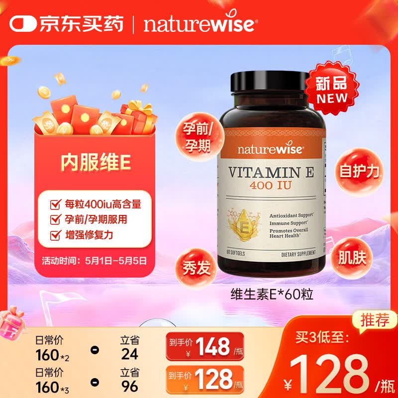 自然薇萃（naturewise）维生素E软胶囊400IU ve美白淡斑抗氧化备孕男女成人内服 60粒/瓶