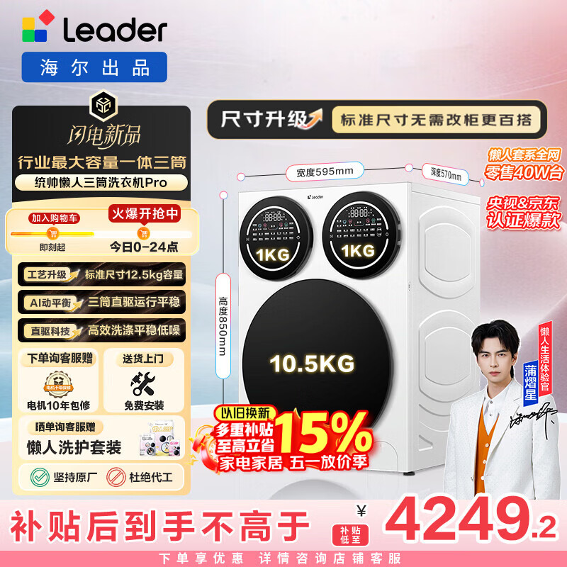 统帅（Leader）海尔出品 懒人三筒洗衣机Pro 12.5KG 内衣洗直驱全自动 三桶 家电换新补贴 标准尺寸 MBDE699WU1