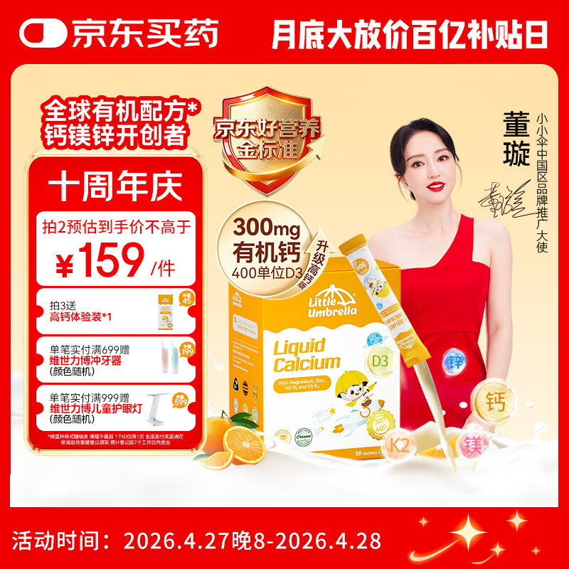 小小伞【董璇代言】有机钙镁锌液体钙15天+婴幼儿儿童300mg高钙 30条/盒