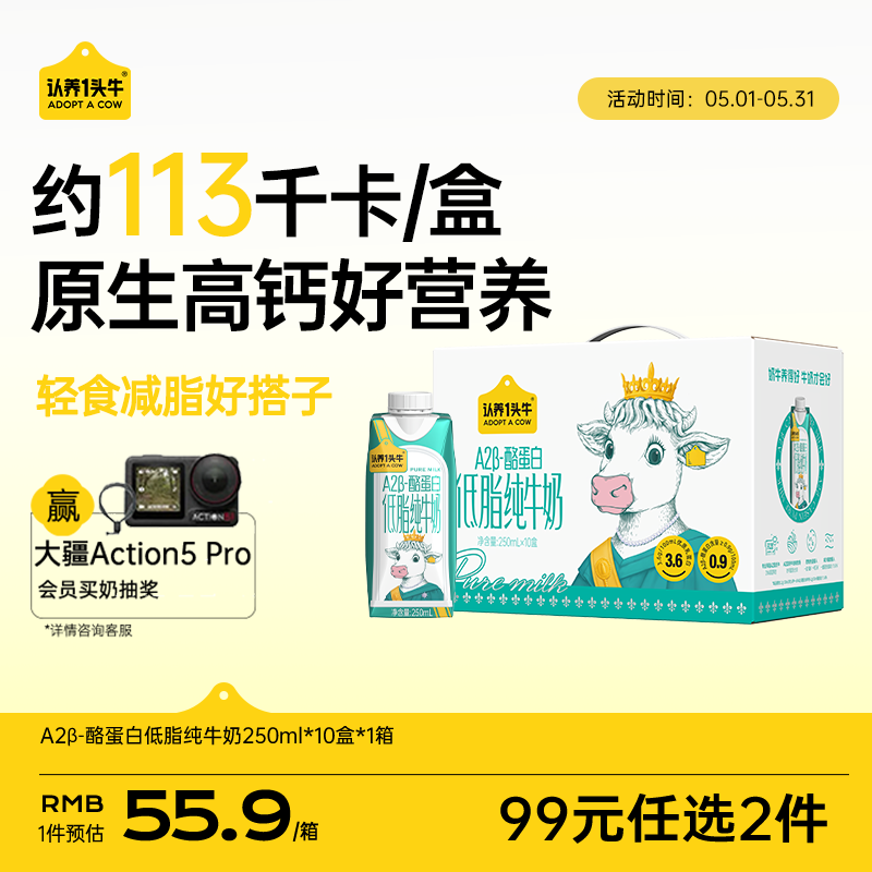 认养一头牛A2β-酪蛋白低脂高钙纯牛奶3.6g乳蛋白250ml*10盒梦幻盖 礼盒装