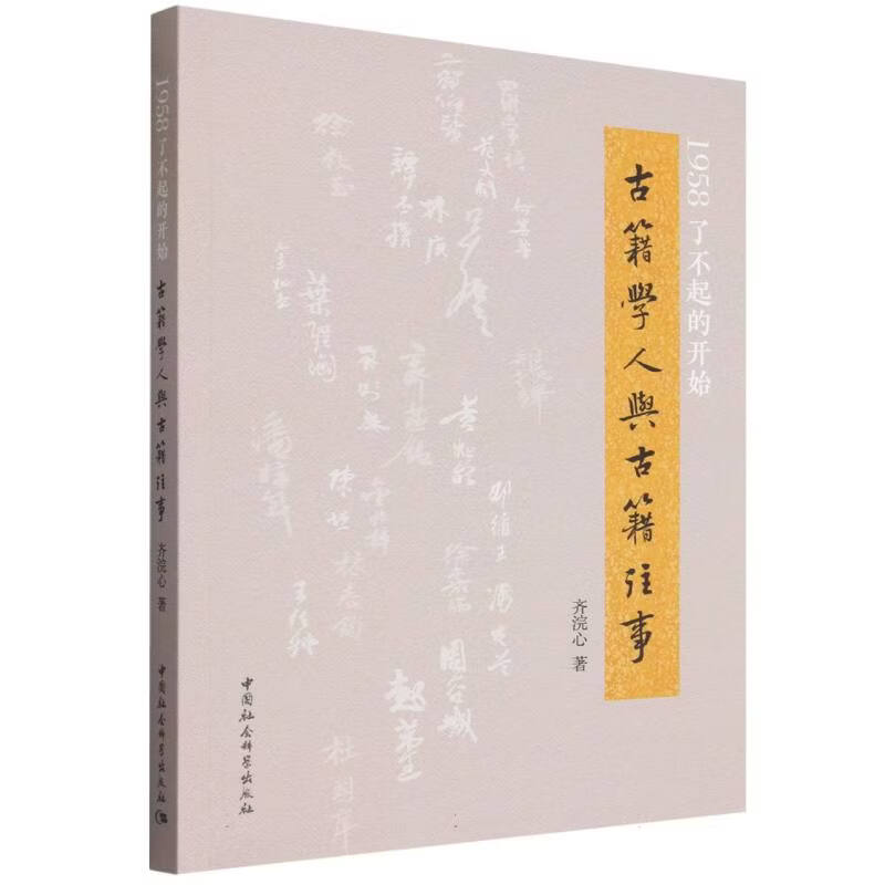 1958了不起的开始：古籍学人与古籍往事	齐浣心著