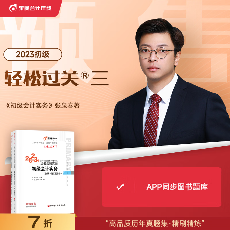东奥初级会计职称2023年教材考试辅导书