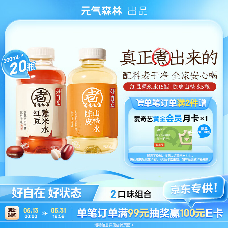 元气森林 好自在 植物饮料500mL*20瓶 红豆薏米水15+陈皮山楂水5