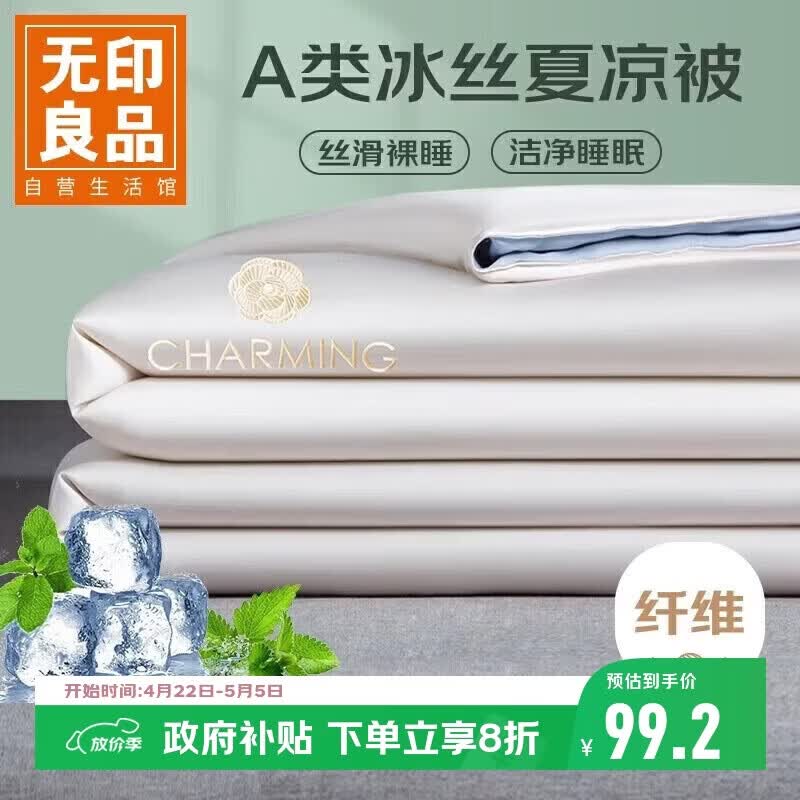 无印良品A类可水洗凉感冰丝夏被 单人夏凉被子空调薄被芯 150*200cm