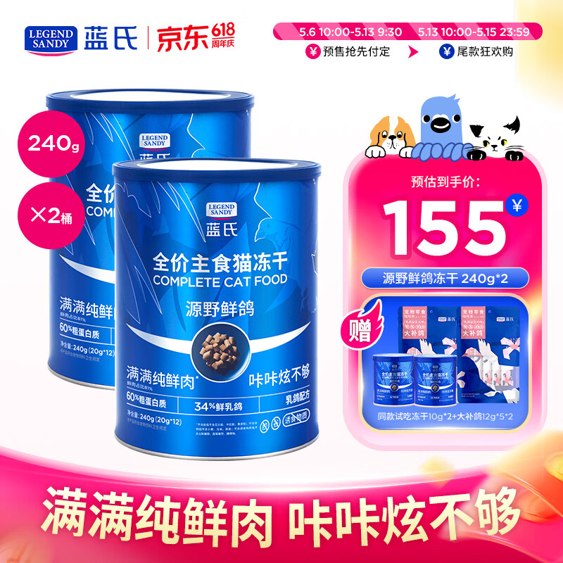 蓝氏源野鲜鸽主食冻干240g*2试吃10g*2猫条12g*10 135元 - 线报酷 蓝氏源野鲜鸽主食冻干240g*2试吃10g*2猫条12g*10 135元 - 线报酷