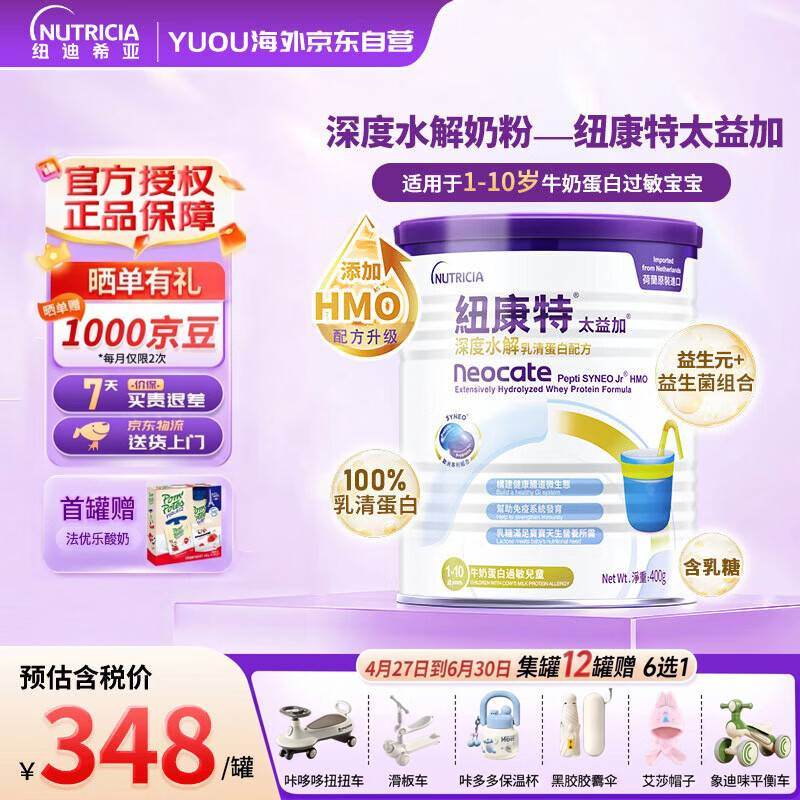 纽康特太益加 HMO深度水解奶粉 乳清蛋白配方粉 1-10岁过敏儿童适用400g