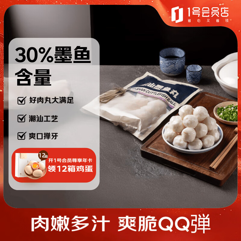 1号会员店（One's Member） 潮汕墨鱼丸 500g潮汕特产火锅关东煮麻辣烫花枝丸墨鱼肉含量30%