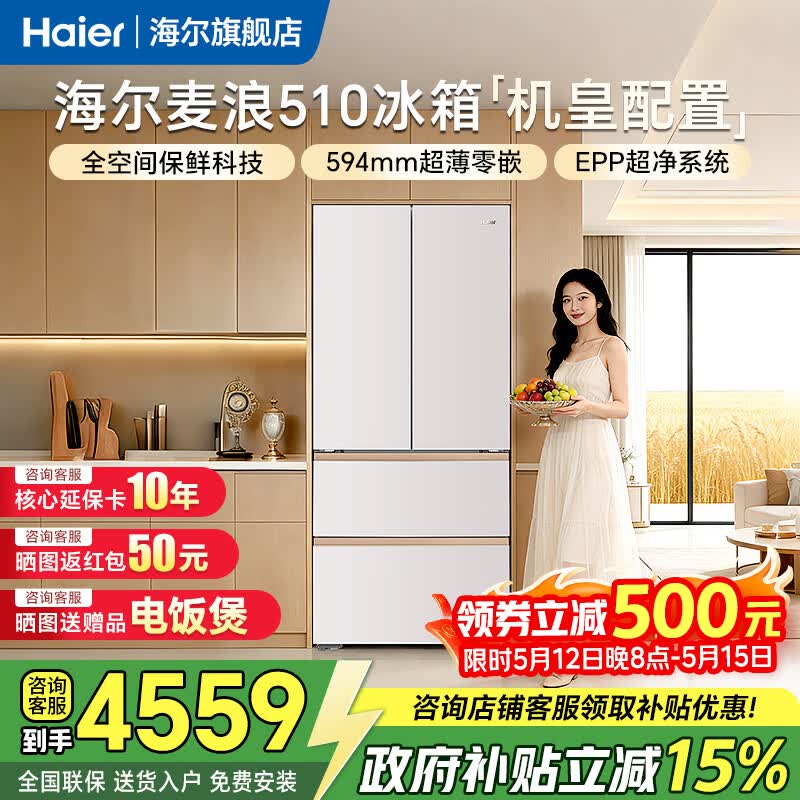 海尔麦浪510冰箱法式2025新款全空间保鲜超薄零嵌入式 麦浪512机皇系列同款 以旧换新一级能效国家补贴 510升丨全空间保鲜丨594mm超薄丨-30度速冻
