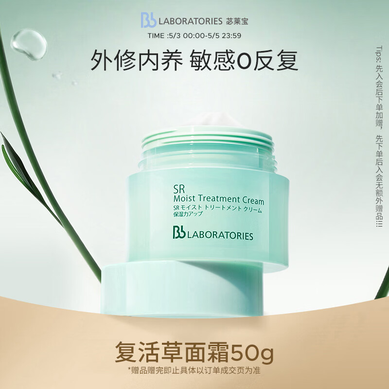 Bb LABORATORIES苾莱宝复活草修护面霜50g女保湿紧致舒缓女神节礼物有效期27年2月