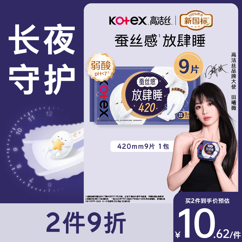 高洁丝【长夜呵护】蚕丝感放肆睡卫生巾420mm9片夜用姨妈巾京东自营旗舰