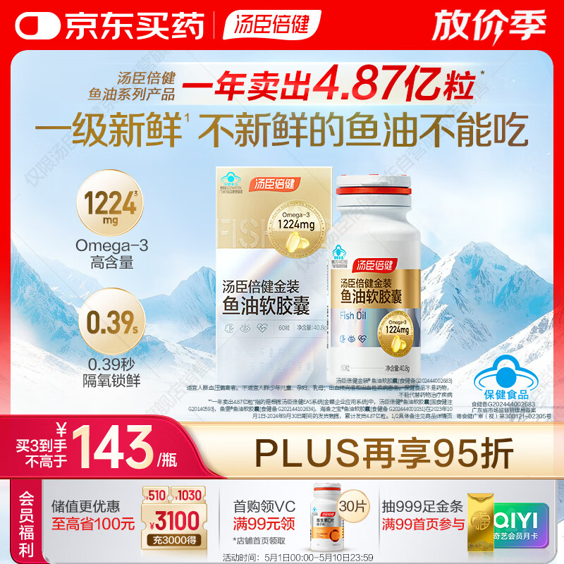 汤臣倍健金装鱼油软胶囊60粒 96%高纯度深海omega3鱼油+epa+dha成人 