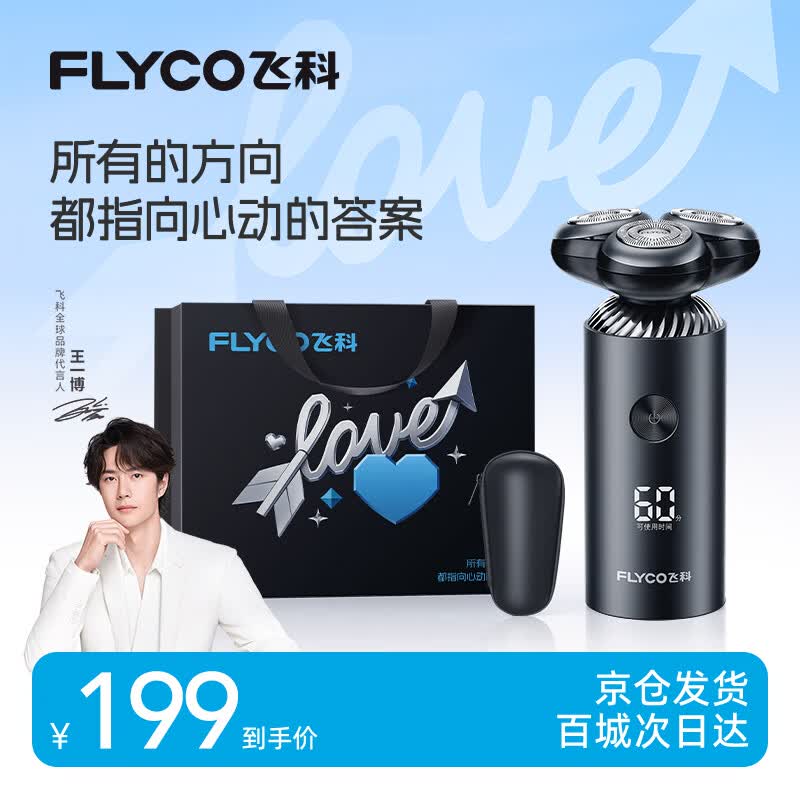 飞科（FLYCO）【王一博推荐】电动刮胡剃须刀男士生日节日520礼物送男生好友送老公FS966