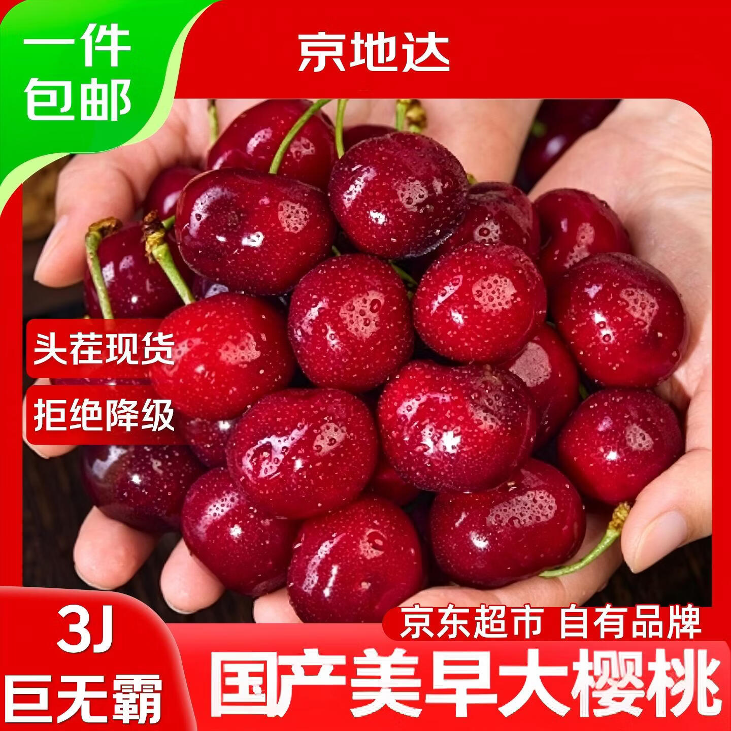 京地达山东美早大樱桃国产车厘子3J级净重2.7斤果径30-32mm源头直发包邮
