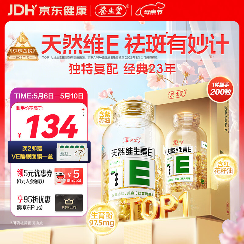 养生堂天然维生素VE200粒软胶囊补充ve 美容祛黄褐斑高含量维e植物复配