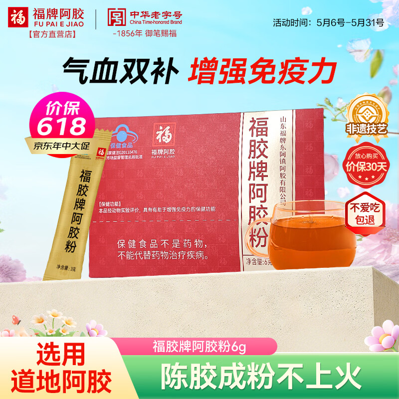 福牌阿胶小金条阿胶粉3g*2盒 补气血女滋补品提高免疫力试用装