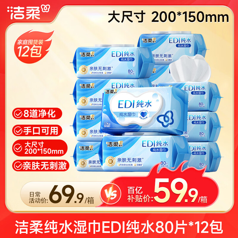 洁柔EDI纯水湿巾80抽*12包 洁肤柔湿纸巾婴儿专用 大尺寸200*150mm
