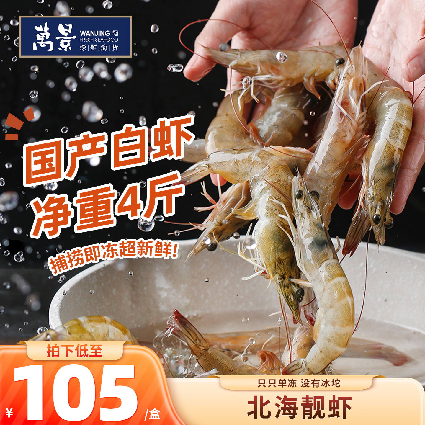 万景北海鲜冻白虾 国产白虾 单冻无冰净重4斤 100-120只 聚餐