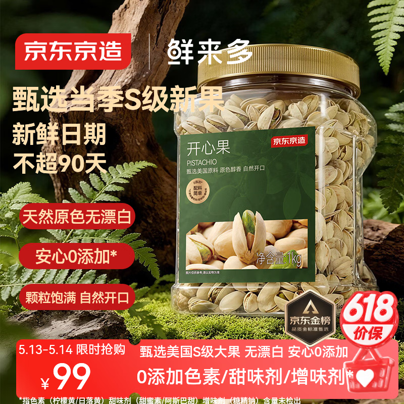京东京造 鲜来多 X京东PLUS会员 大颗粒开心果1kg 无漂白每日坚果干果零食