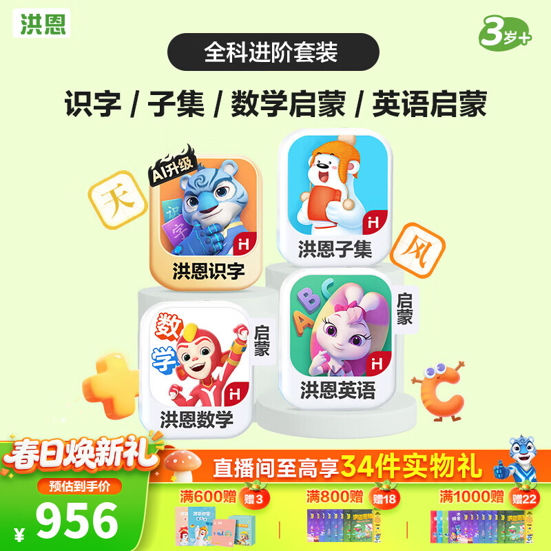 洪恩识字APP 拼音 思维 英语 国学 写字会员终身包早教启蒙儿童玩具 【全科进阶】识字+子集+数学启蒙+英语启蒙