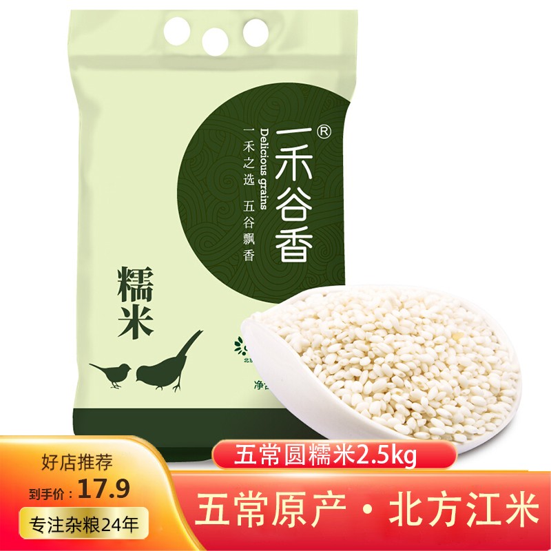 一禾谷香 五常糯米2.5kg 五谷杂粮粗粮东北圆江米黏米端午粽子米新米