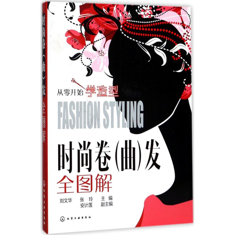 时尚卷(曲)发全图解