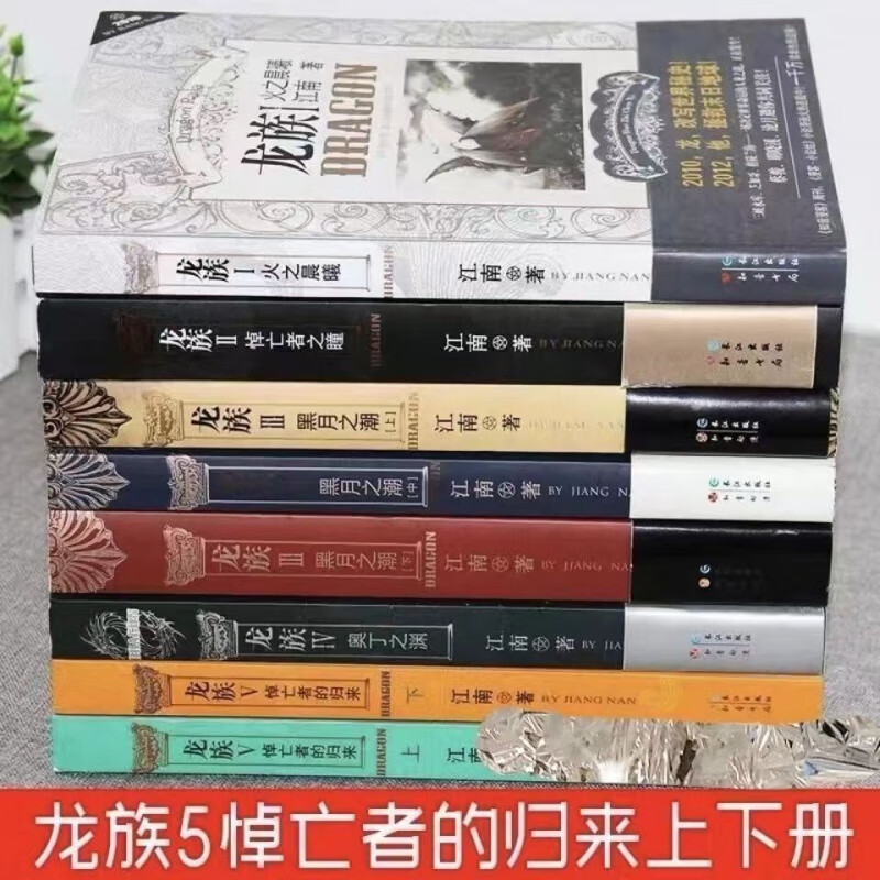 龙族全套现货龙族小说全套8册1 2 3上 3中 3下 4册玄幻小说任 龙族1