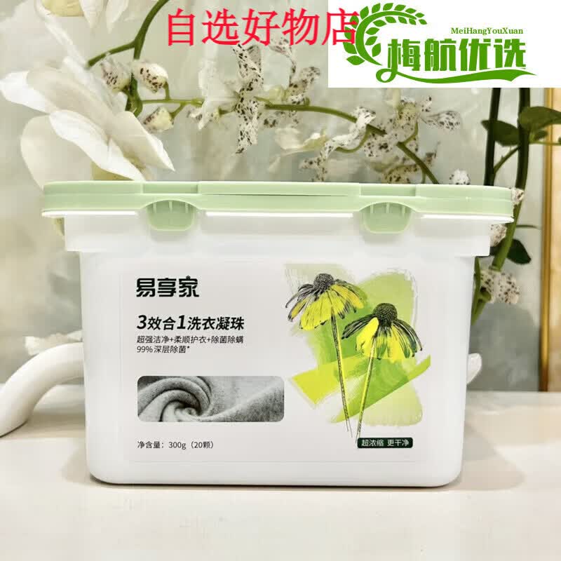 易享家洗衣凝珠3效合一持久留香珠浓缩香深层洁净柔顺除菌防串色 绿色20颗1盒