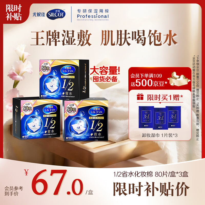 舒蔻尤妮佳1/2省水湿敷棉化妆棉水疗保湿卸妆绵柔一次性便携240枚