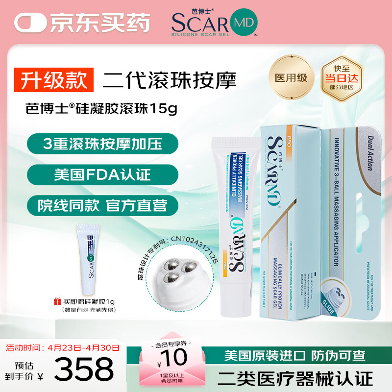 芭博士ScarMD美国进口祛疤膏医用剖腹产修复疤痕膏儿童硅酮凝胶软膏 升级版-滚珠款15g 【送硅凝胶1g+蒸汽眼罩】