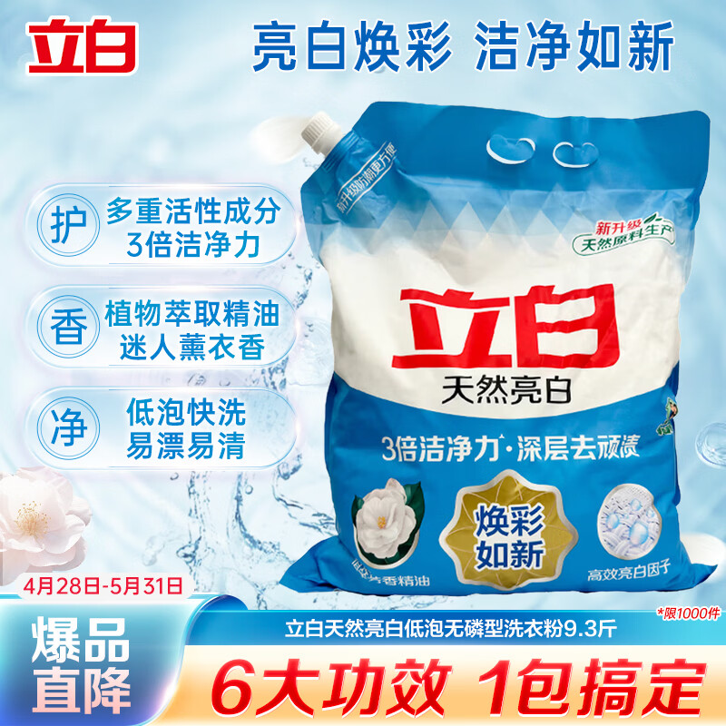 立白天然亮白低泡无磷型洗衣粉9.3斤 山茶花香 低泡易漂洗