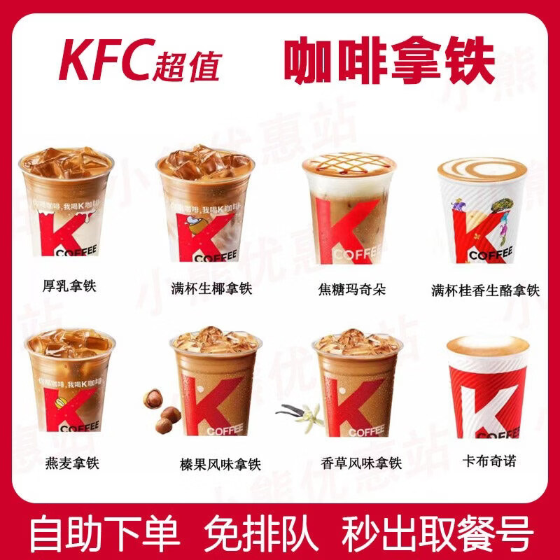 KFC肯德基优惠券代金券兑换券奥尔良烤翅鸡腿堡辣翅汉堡咖啡门店 1杯中拿铁(点餐链接里选冷热)1