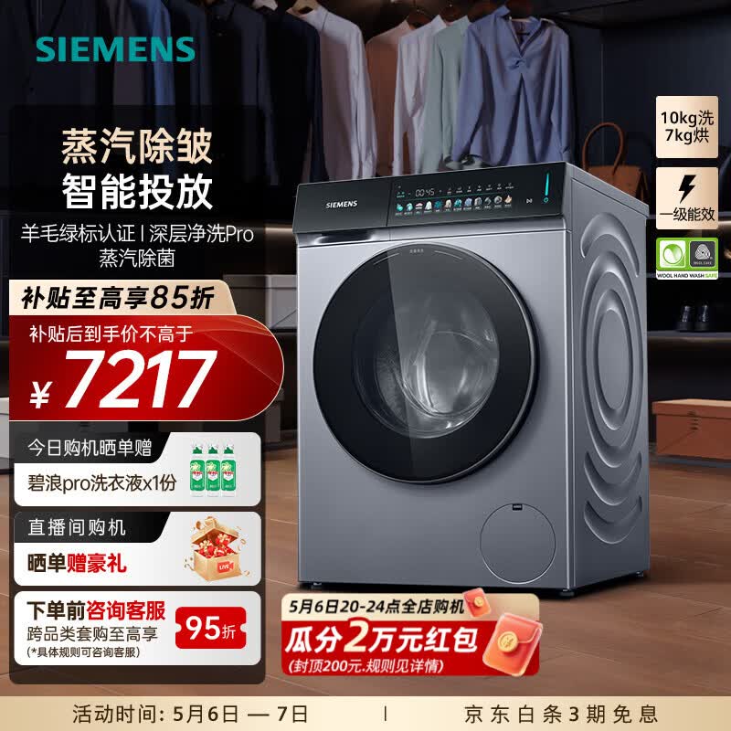 西门子（SIEMENS）新品小幸熨 10公斤洗烘一体机全自动变频滚筒洗衣机大容量 蒸汽除皱 深层净洗 蒸汽除菌 智能投放 WN54K7G80W 洗烘一体