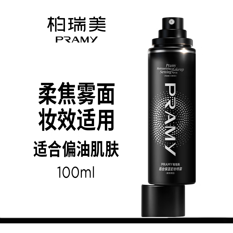 柏瑞美(PRAMY)定妆喷雾经典款快速持久定妆保湿控油不易脱妆便携带e 柔焦雾面(黑瓶)100ml