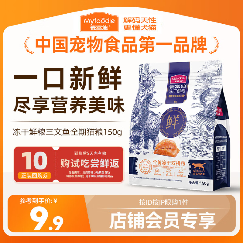 麦富迪猫粮 冻干鲜粮高蛋白成幼猫粮美毛亮毛 三文鱼鸡肉150g