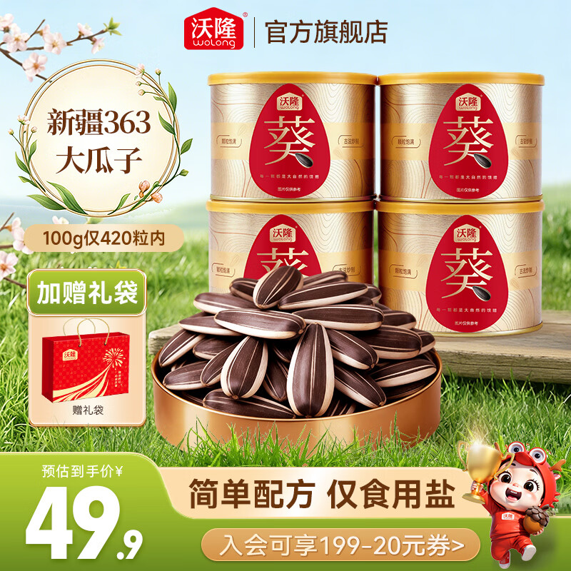 沃隆原味葵花籽200g*5罐，折后仅需39.9元