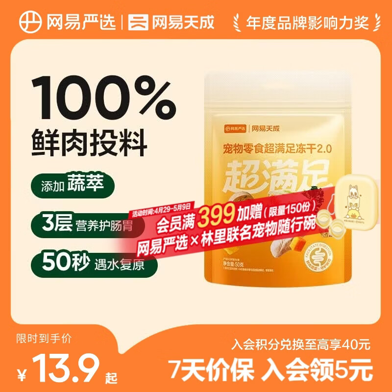 网易严选  宠物零食冻干桶鸡肉零食 犬猫通用冻干零食 【五拼冻干2.0】 50g*1袋