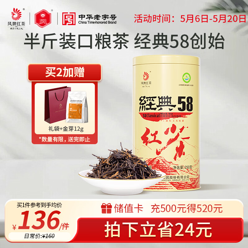 凤牌 红茶 经典58凤庆滇红特级250g罐装 茶叶 中华老字号