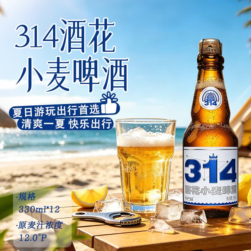 辛巴赫精酿【精酿白啤】314酒花小麦聚会宴请礼赠啤酒5度330ml*12瓶高端啤酒