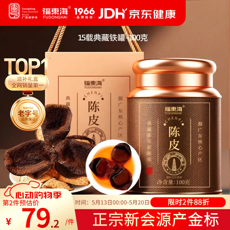 福东海正宗新会15年老树陈皮100g 【广东老字号】礼盒花草茶泡水
