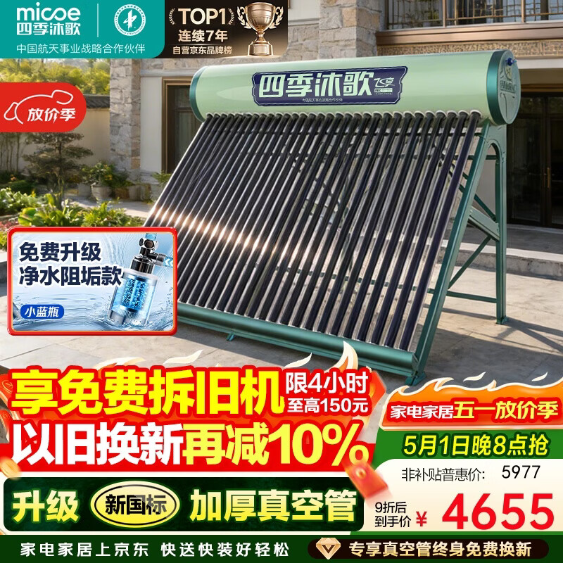 四季沐歌（MICOE）飞享防冻大容量太阳能热水器家用 标配电加热 光电两用全自动上水 一级能效 30管242L（5-7人）