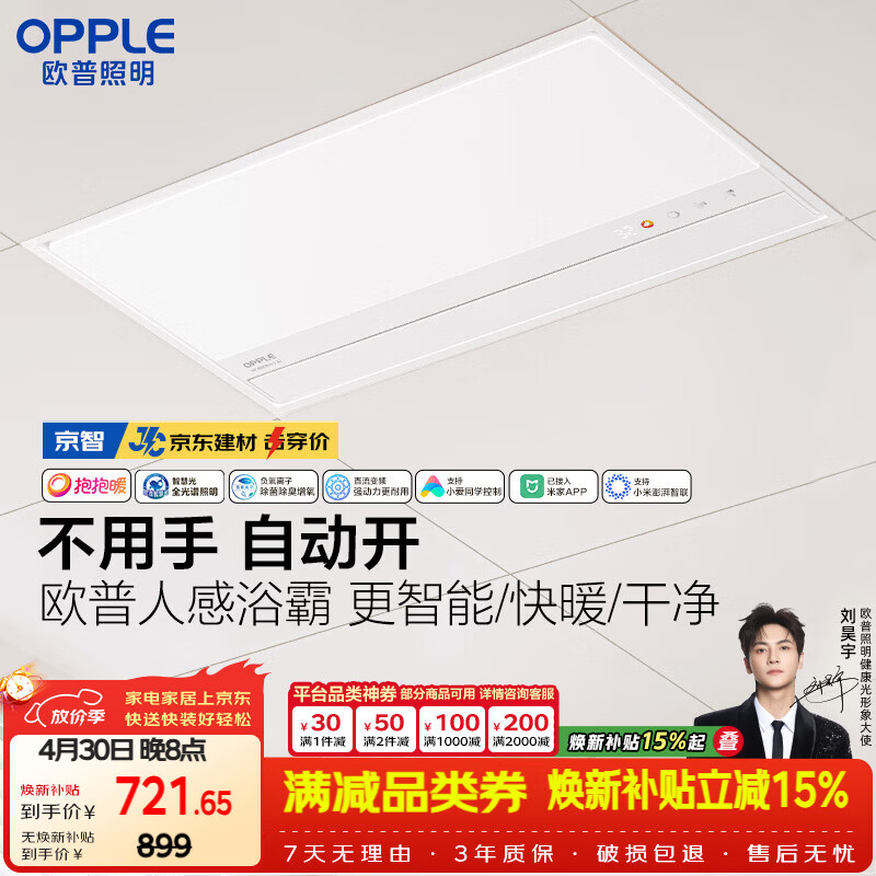 欧普照明AI人感智能浴霸京系列抱抱暖变频恒温除菌 京智 【一价全包】
