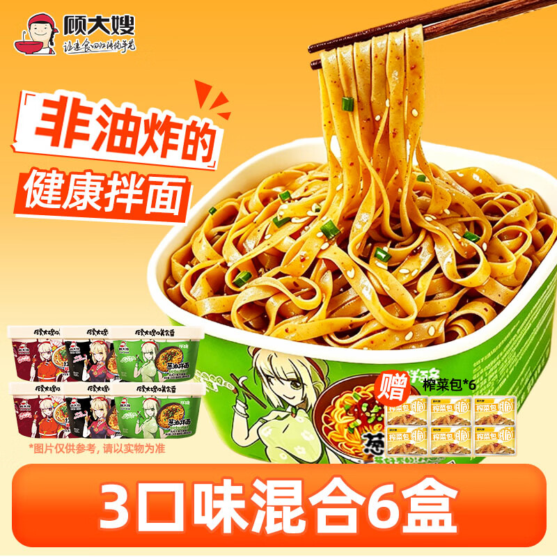 顾大嫂非油炸干拌面桶装方便速食面条 宿舍免煮冲泡三口味混合6盒装