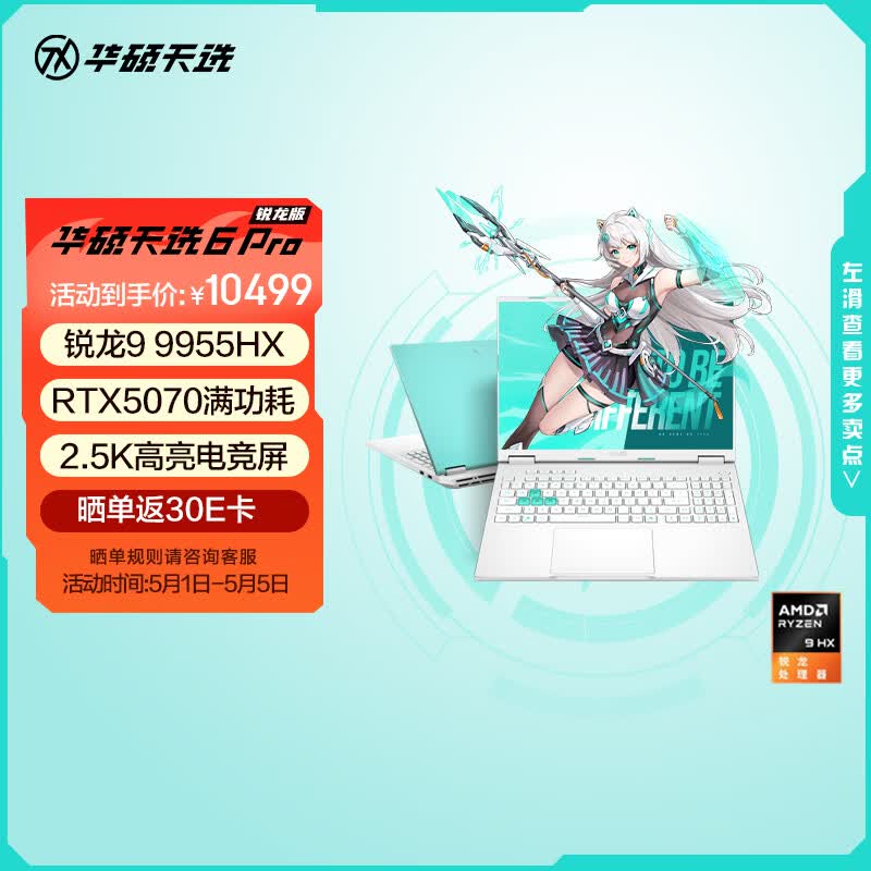 华硕天选6 Pro 锐龙版 国家补贴 16英寸游戏本 笔记本电脑(锐龙9 9955HX 16G 1T RTX5070 2.5K)青