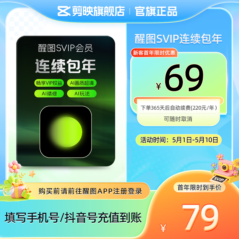 醒图【连续包年】醒图SVIP会员年卡360天支持移动端视频修图滤镜云空间填手机号直充到账
