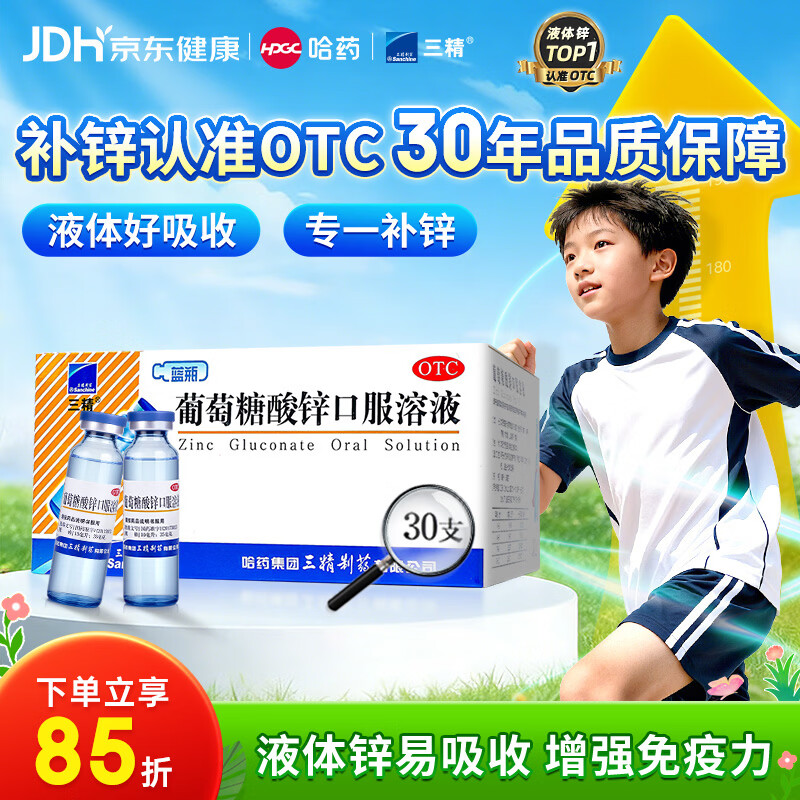 三精葡萄糖酸锌口服溶液10ml*30支非葡萄糖酸钙锌溶液1-3-17岁儿童青少年成人中老年补锌改善挑食非钙铁锌钙片