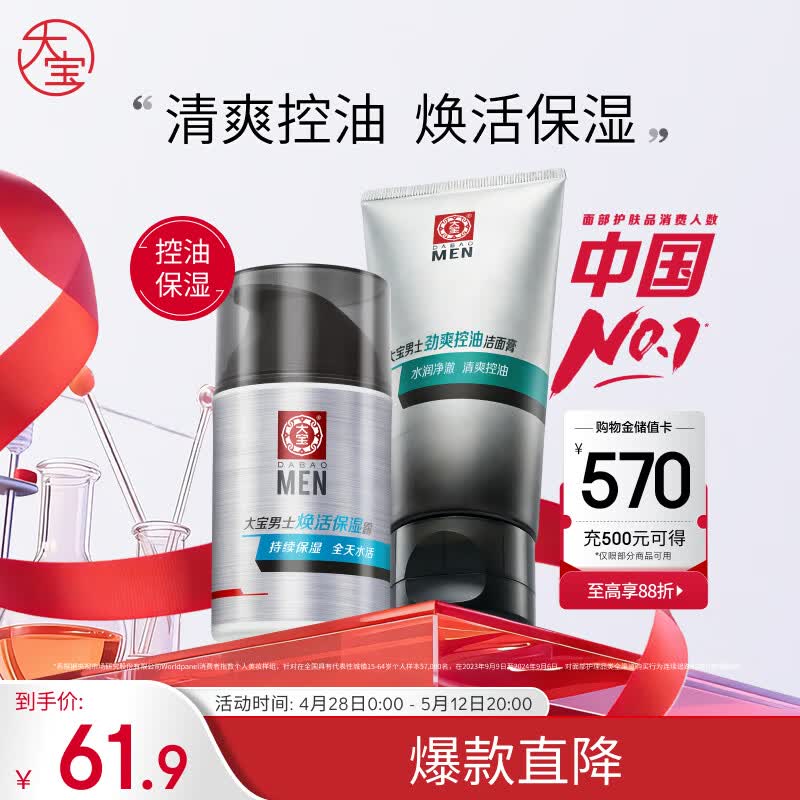 大宝男士焕活保湿露50g+控油劲爽洁面膏100g保湿 sod蜜男士专用