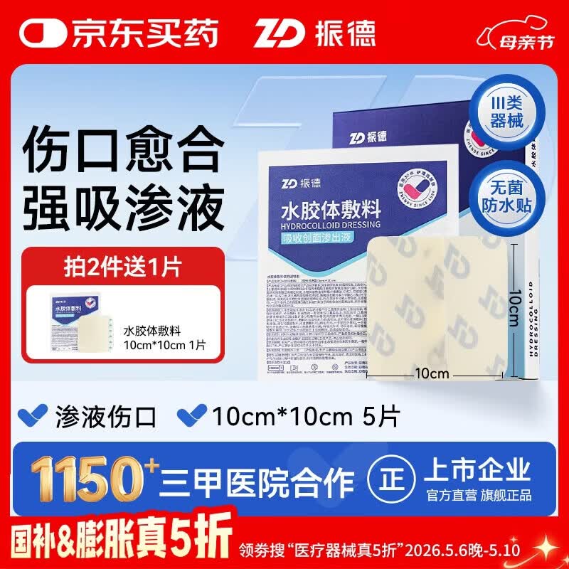 振德（ZHENDE）水胶体敷料医用5片10*10cm促湿性伤口愈合痘痘贴人工皮防水敷贴