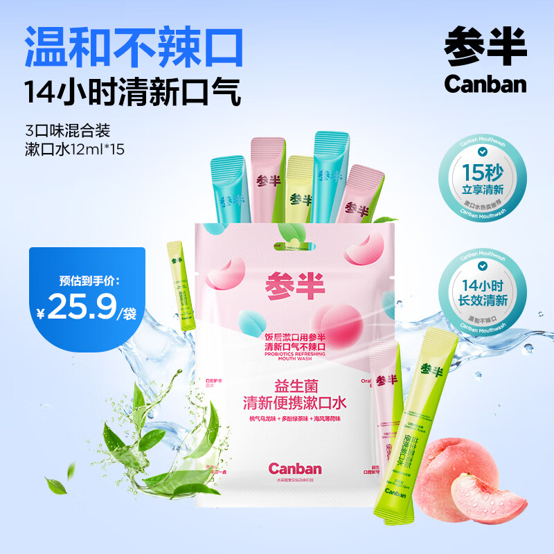 参半益生菌漱口水便携条装 清新口气混合装12ml*15