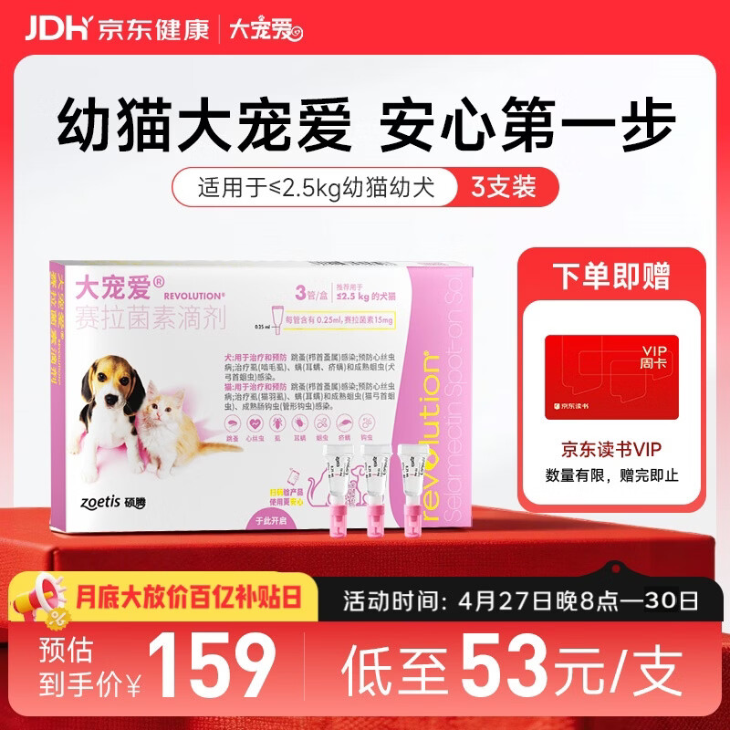 大宠爱 猫狗体内外同驱 驱耳螨虱子等 2.5kg以下幼猫幼犬通用 3支装