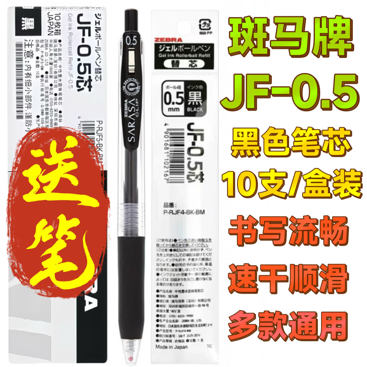 斑马牌日本ZEBRA斑马笔芯JF-0.5笔芯按动中性笔限定款JJ15替芯学生专用黑色 【JF-0.5笔芯】黑色 10支 送笔